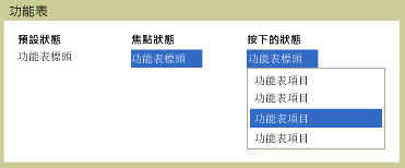 功能表狀態