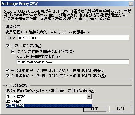 Outlook 設定檔中的 Exchange Proxy 設定