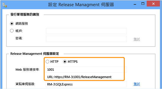 設定 HTTPS 的 Release Managment 伺服器