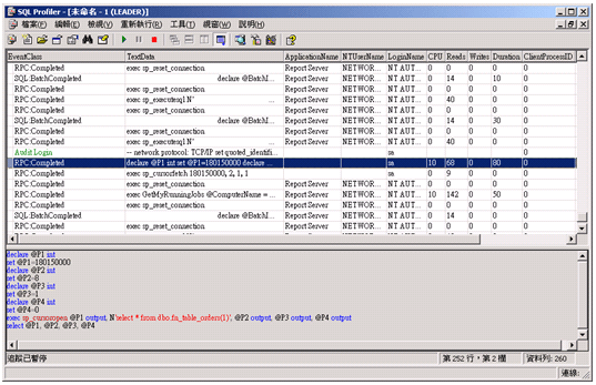 透過 SQL Profiler 追蹤伺服器端的結果，可以看到 SQL 指令與執行狀態(CPU/IO/TIME)
