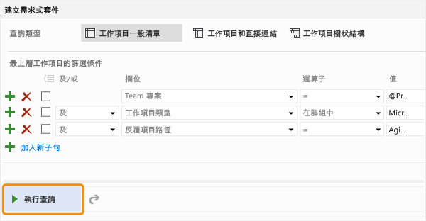 [加入新子句] 按鈕可更新查詢。