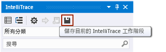 在 Visual Studio 中手動儲存 IntelliTrace
