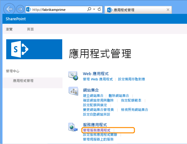 選擇 [管理服務應用程式]