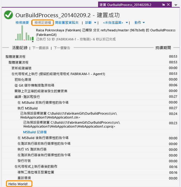 組建記錄檔中出現的 "Hello World!" 訊息