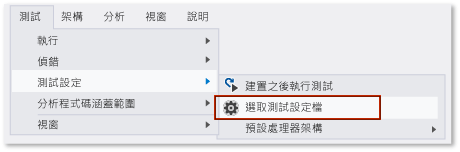 為單元測試和自動程式碼 UI 測試設定現用測試設定檔