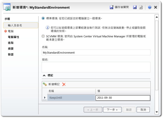 可用來新增標準環境的 [新增環境] 精靈