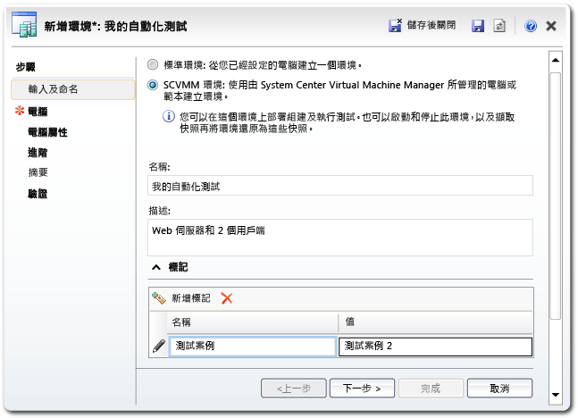 Lab Management 環境精靈 - 名稱頁面