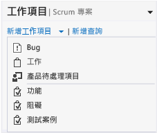 Scrum 工作項目