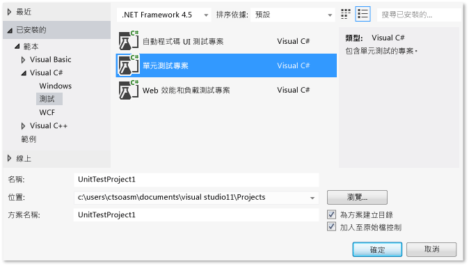 在 [新增專案] 對話方塊中選取的 [單元測試專案]