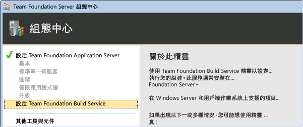 選取 TFS 組建安裝精靈