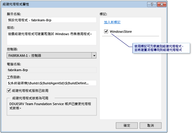 為組建代理程式加上標記