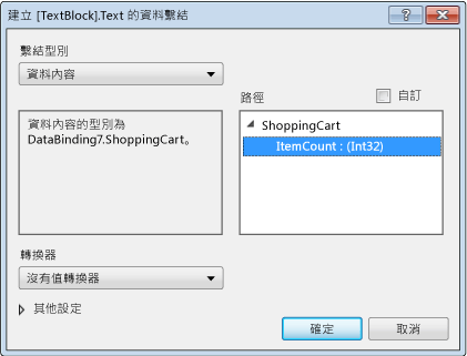 [建立資料繫結] 對話方塊