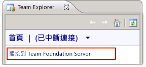 連接至 Team Foundation Server