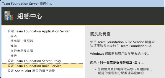 Team Foundation Server 組態中心