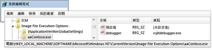 regedit.exe 中的自動偵錯工具起始項目