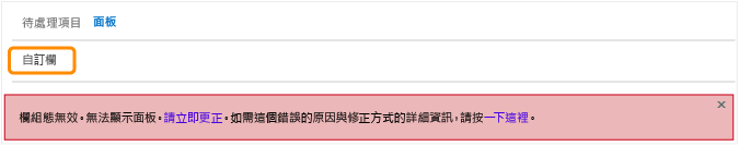 錯誤訊息指出需要自訂資料行