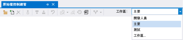 在 [原始檔控制總管] 中切換工作區