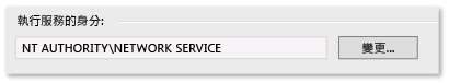 組建服務帳戶：NETWORK SERVICE 帳戶