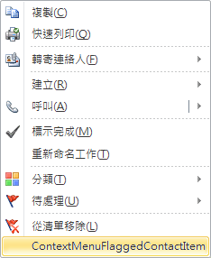 延伸已標幟連絡人項目的快顯功能表