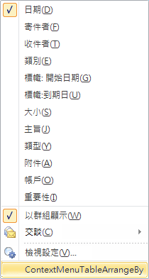 延伸表格檢視的 [排列方式] 功能表