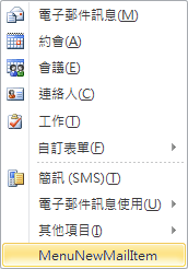 延伸郵件模組的 [新項目] 功能表