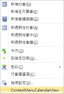 延伸行事曆檢視的快顯功能表