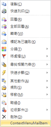 延伸郵件項目的快顯功能表