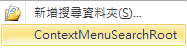 延伸根搜尋資料夾的快顯功能表