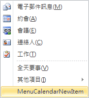 擴充行事曆模組的 [新項目] 功能表