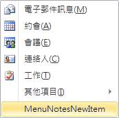 擴充記事模組的 [新項目] 功能表