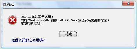 CLView 錯誤訊息