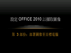 設定 Office 2010 影像擷取