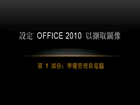 設定 Office 2010 以擷取影像