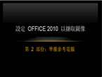 設定 Office 2010 影像擷取第 2 部分