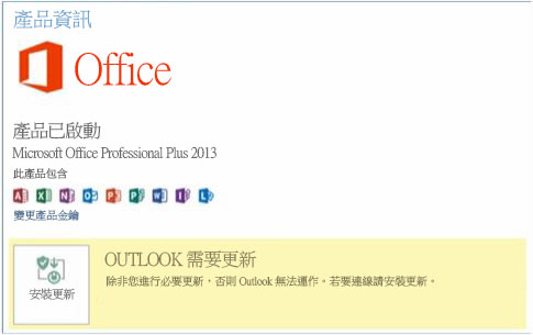 Office 帳戶索引標籤：需要更新 Outlook