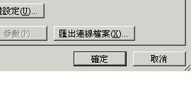 Excel Services 匯出連線檔對話方塊