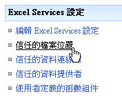 Excel Services - 設定信任的檔案位置