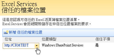 Excel Services 信任的檔案位置 - 新增