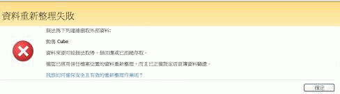 Excel Services - 資料重新整理失敗訊息