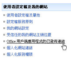 Excel Services - 發佈 Office 用戶端的連結