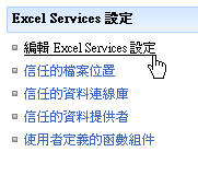 Excel Services 資料連線設定