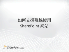 SharePoint 離線視訊