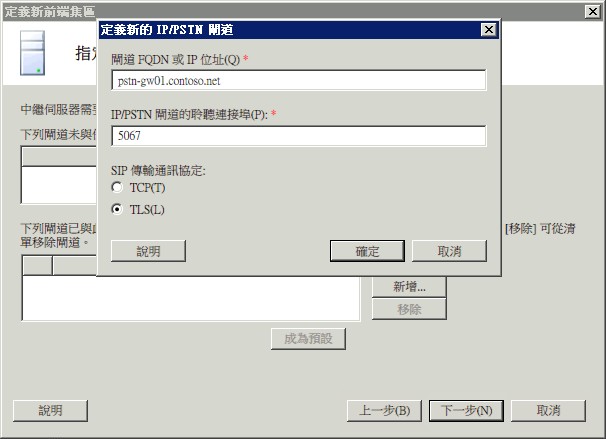 前端集區之定義新的 PSTN 閘道