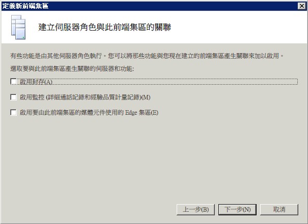 定義前端集區之建立伺服器角色的關聯