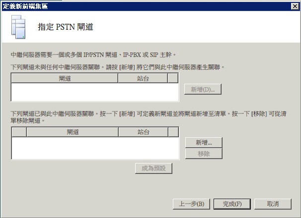 前端集區的指定 IP/PSTN 閘道