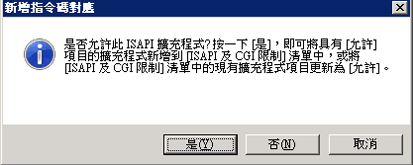確認新增 ISAPI 擴充程式的螢幕擷取畫面