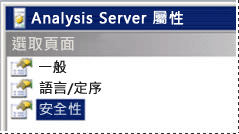 SSAS 伺服器的安全性設定