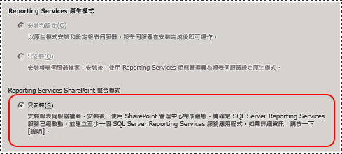 SQL Server 安裝精靈 - SSRS 組態頁面