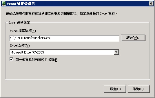 Excel 連接管理員對話方塊
