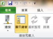 Excel - [主要資料] 索引標籤上的 [顯示總管] 按鈕